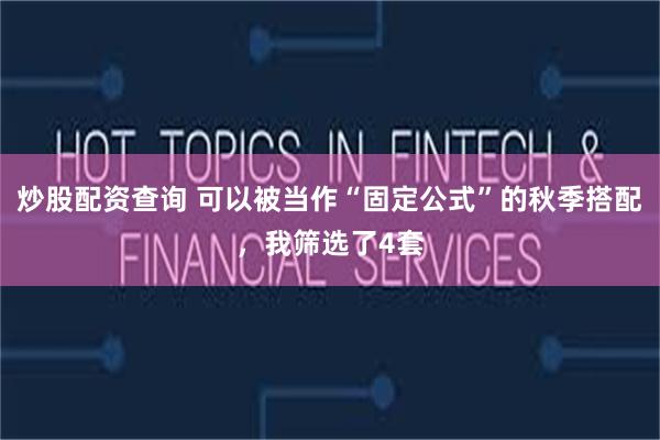 炒股配资查询 可以被当作“固定公式”的秋季搭配，我筛选了4套