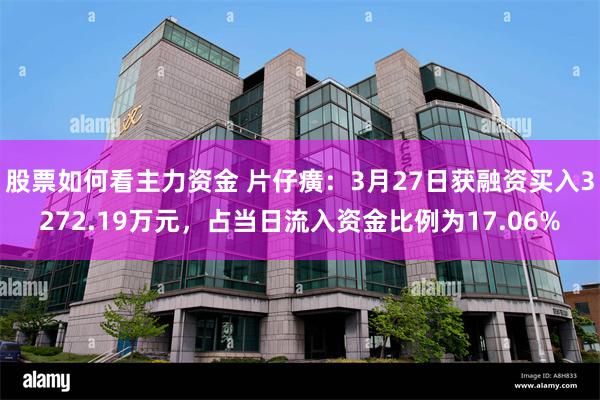 股票如何看主力资金 片仔癀：3月27日获融资买入3272.19万元，占当日流入资金比例为17.06%