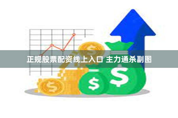 正规股票配资线上入口 主力通杀副图
